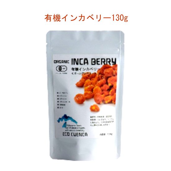 有機インカベリー130g