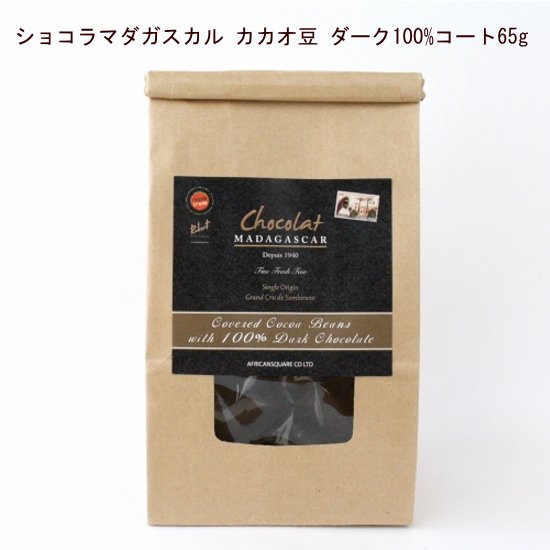 ショコラマダガスカル カカオ豆コート