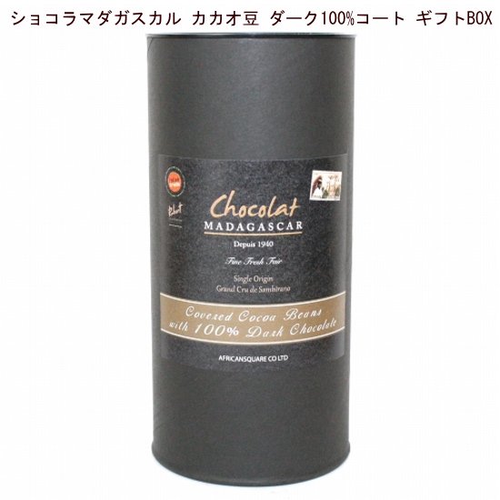 ショコラマダガスカル カカオ豆コート ギフトBOX