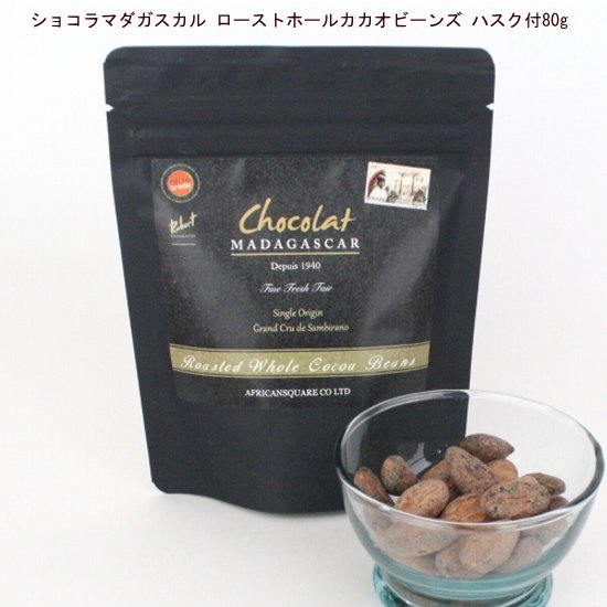 ショコラマダガスカル ローストホールカカオビーンズ ハスク付80g