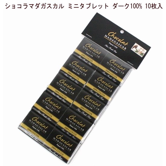 ショコラマダガスカル ミニタブレット ダーク100% 10枚入