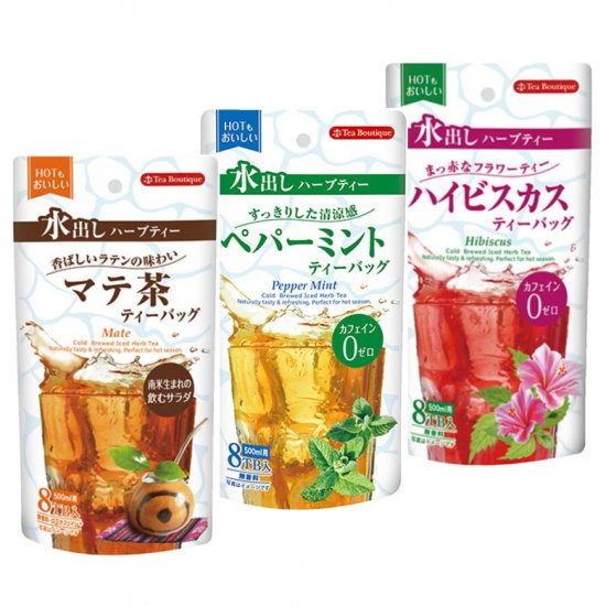 水出しハーブティー